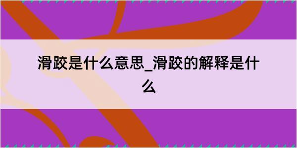 滑跤是什么意思_滑跤的解释是什么