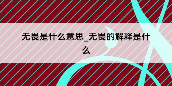 无畏是什么意思_无畏的解释是什么