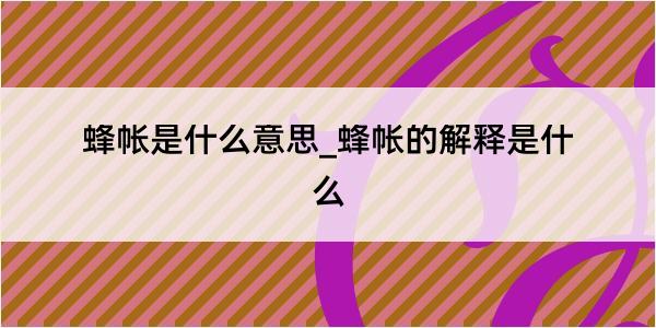 蜂帐是什么意思_蜂帐的解释是什么