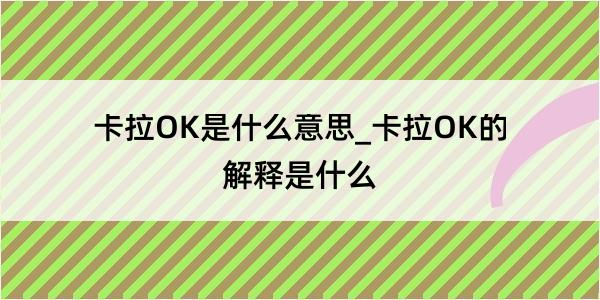 卡拉OK是什么意思_卡拉OK的解释是什么