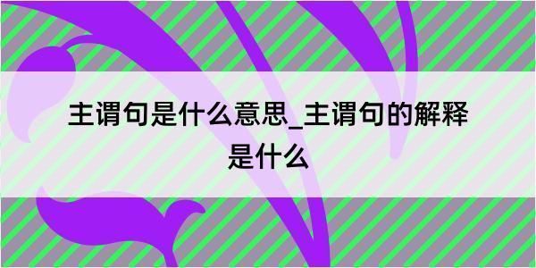 主谓句是什么意思_主谓句的解释是什么