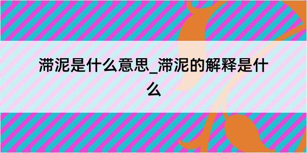 滞泥是什么意思_滞泥的解释是什么