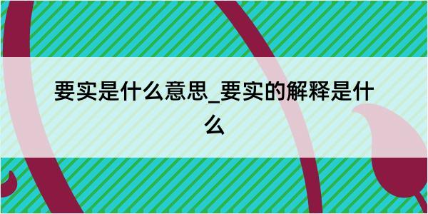 要实是什么意思_要实的解释是什么