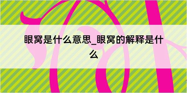 眼窝是什么意思_眼窝的解释是什么