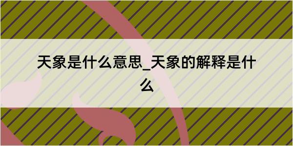 天象是什么意思_天象的解释是什么