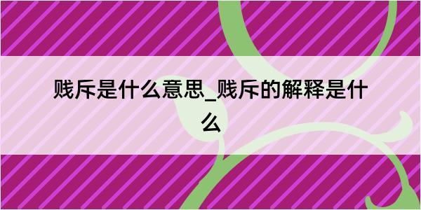 贱斥是什么意思_贱斥的解释是什么