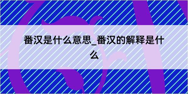 番汉是什么意思_番汉的解释是什么