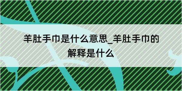 羊肚手巾是什么意思_羊肚手巾的解释是什么