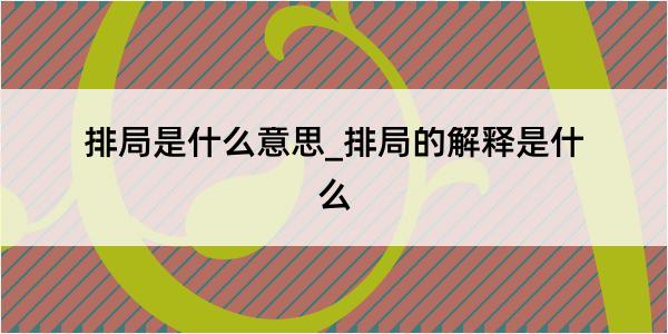 排局是什么意思_排局的解释是什么