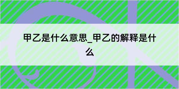 甲乙是什么意思_甲乙的解释是什么