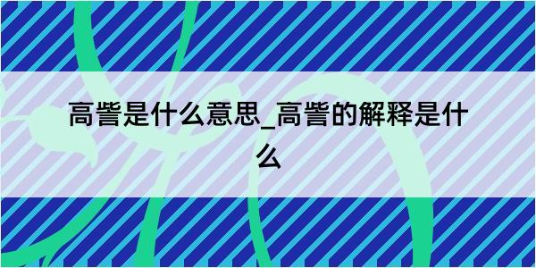 高訾是什么意思_高訾的解释是什么