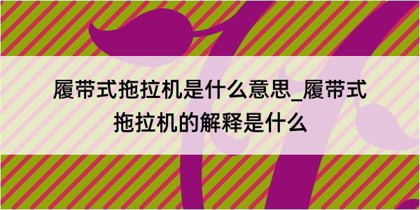 履带式拖拉机是什么意思_履带式拖拉机的解释是什么