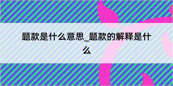 题款是什么意思_题款的解释是什么