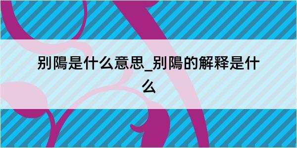 别隝是什么意思_别隝的解释是什么