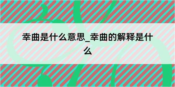 幸曲是什么意思_幸曲的解释是什么