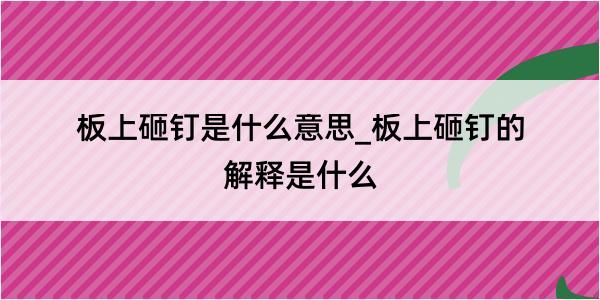 板上砸钉是什么意思_板上砸钉的解释是什么