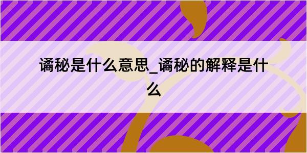 谲秘是什么意思_谲秘的解释是什么