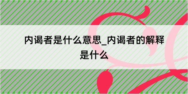 内谒者是什么意思_内谒者的解释是什么