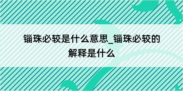 锱珠必较是什么意思_锱珠必较的解释是什么