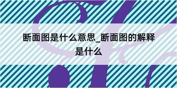 断面图是什么意思_断面图的解释是什么