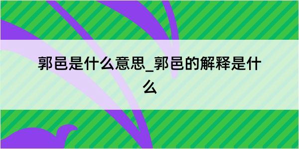 郭邑是什么意思_郭邑的解释是什么