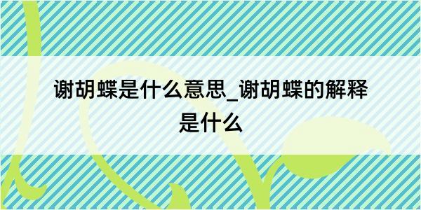 谢胡蝶是什么意思_谢胡蝶的解释是什么