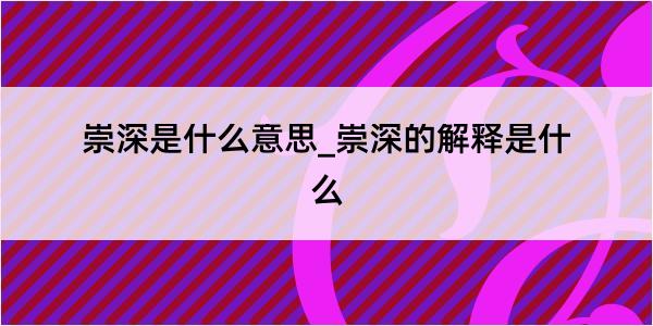 崇深是什么意思_崇深的解释是什么