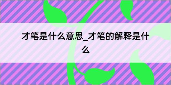 才笔是什么意思_才笔的解释是什么