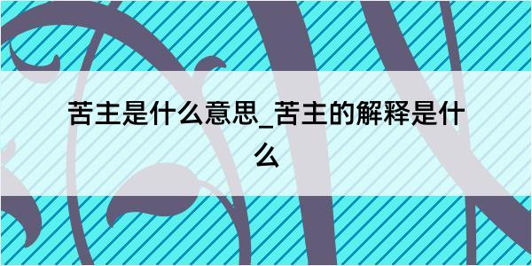 苦主是什么意思_苦主的解释是什么