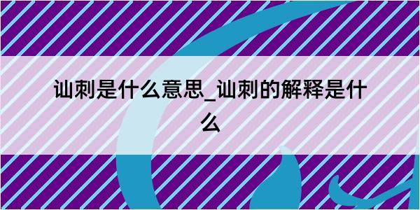 讪刺是什么意思_讪刺的解释是什么