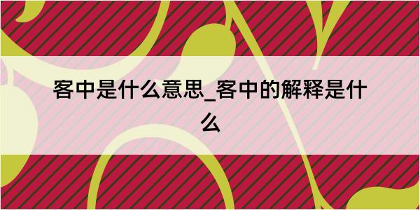 客中是什么意思_客中的解释是什么