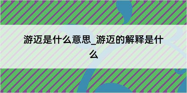 游迈是什么意思_游迈的解释是什么