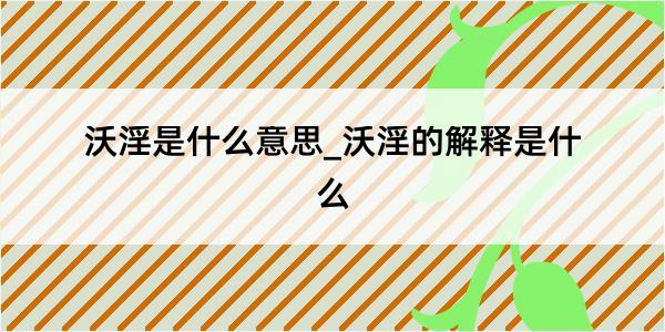 沃淫是什么意思_沃淫的解释是什么