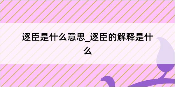 逐臣是什么意思_逐臣的解释是什么