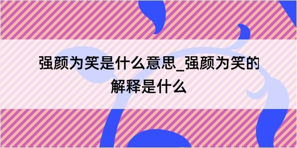 强颜为笑是什么意思_强颜为笑的解释是什么