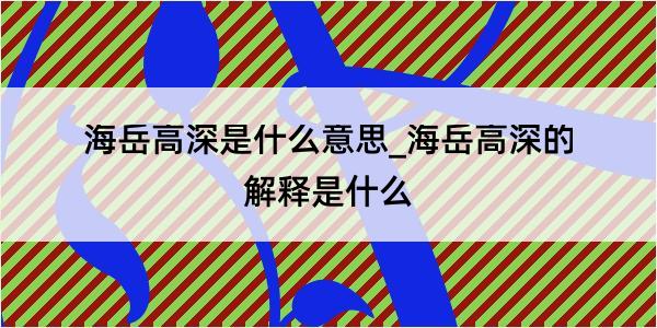 海岳高深是什么意思_海岳高深的解释是什么