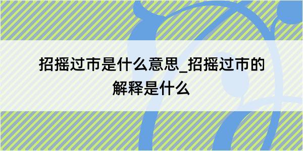 招摇过市是什么意思_招摇过市的解释是什么