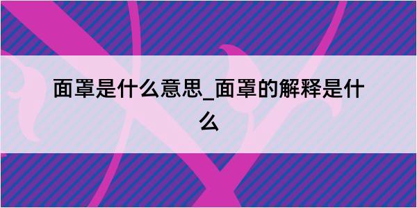 面罩是什么意思_面罩的解释是什么