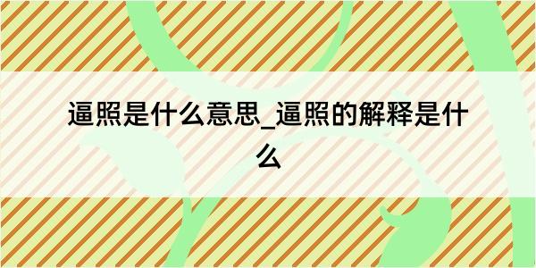 逼照是什么意思_逼照的解释是什么