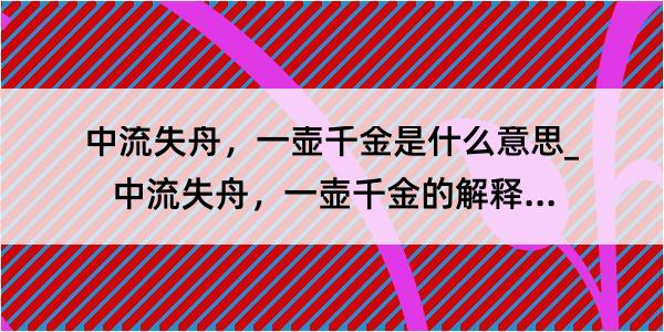 中流失舟，一壶千金是什么意思_中流失舟，一壶千金的解释是什么