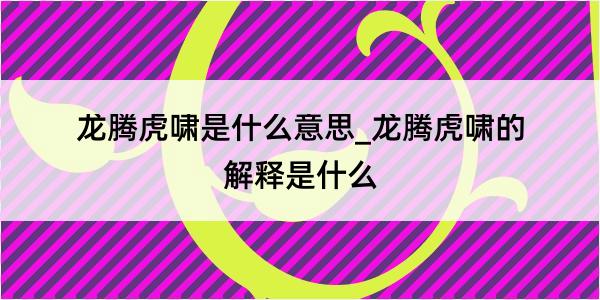 龙腾虎啸是什么意思_龙腾虎啸的解释是什么