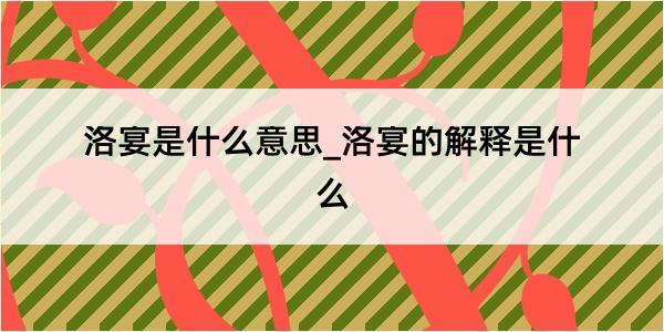 洛宴是什么意思_洛宴的解释是什么