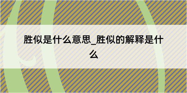 胜似是什么意思_胜似的解释是什么