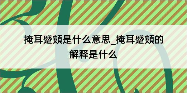 掩耳蹙頞是什么意思_掩耳蹙頞的解释是什么