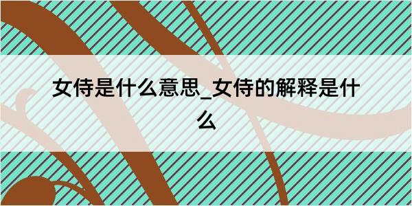 女侍是什么意思_女侍的解释是什么