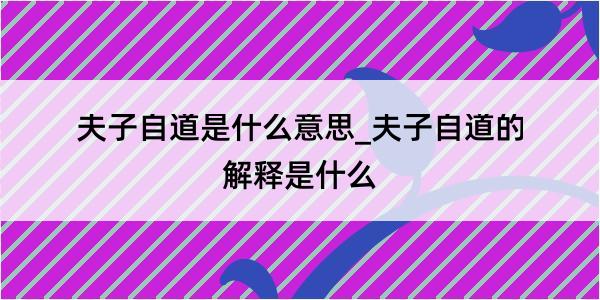 夫子自道是什么意思_夫子自道的解释是什么