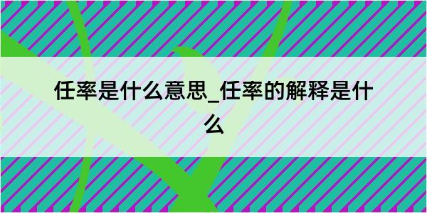 任率是什么意思_任率的解释是什么