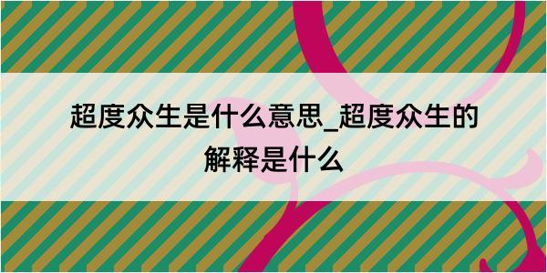 超度众生是什么意思_超度众生的解释是什么