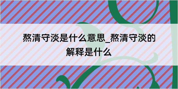 熬清守淡是什么意思_熬清守淡的解释是什么