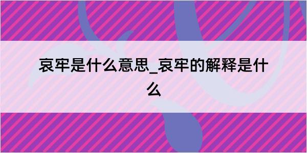 哀牢是什么意思_哀牢的解释是什么